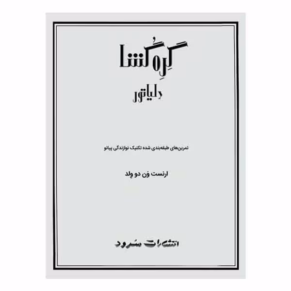 گرهگشا (دلیاتور)