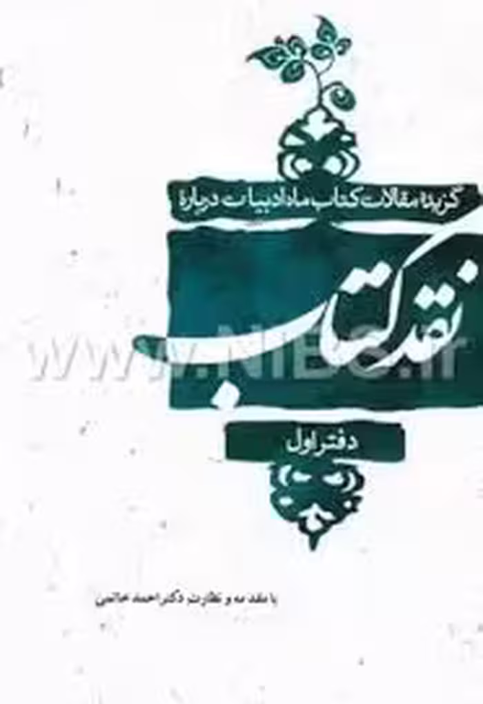 گزیده مقالات کتاب ماه ادبیات درباره نقد کتاب