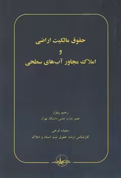 خرید کتاب حقوق مالکیت اراضی و املاک مجاور آبهای سطحی — کتابسرای طه