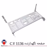 صفحه نگهدارنده پکیج سی وی  کد 1136  سی وی  ( W )...