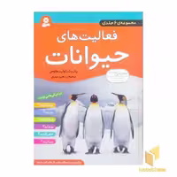 کتاب مجموعه فعالیت حیوانات اثر پاتریشیا وایت هاوس، نشر قدیانی