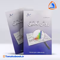 کتاب مباحث اساسی در روش تحقیق انتشارات ساد