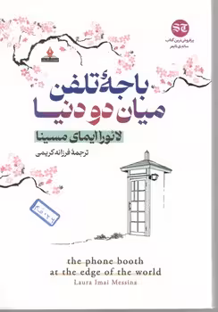 باجه تلفن میان دو دنیا