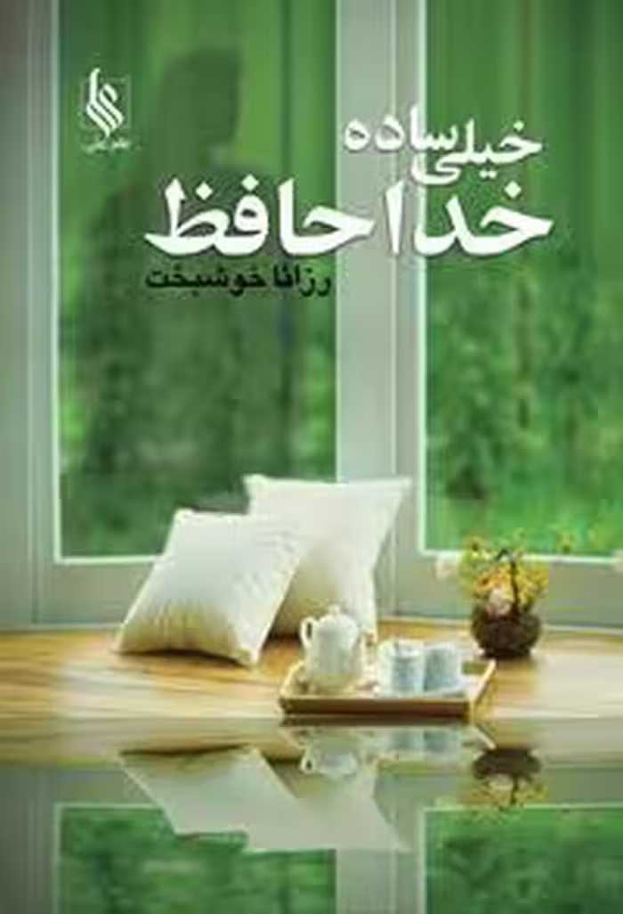 كتاب خيلي ساده خداحافظ نشر علي