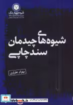 کتاب شیوه های چیدمان سند چاپی