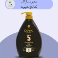 شامپو بدن آرگان درمومد یک لیتری Dermomed Sensuality Argan Liquid Hand Soap
