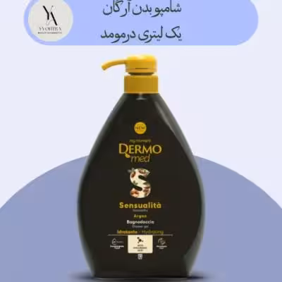 شامپو بدن آرگان درمومد یک لیتری Dermomed Sensuality Argan Liquid Hand Soap