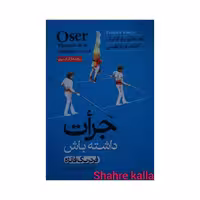 کتاب جرات داشته باش اثر فردریک فانژه انتشارات آبیژ