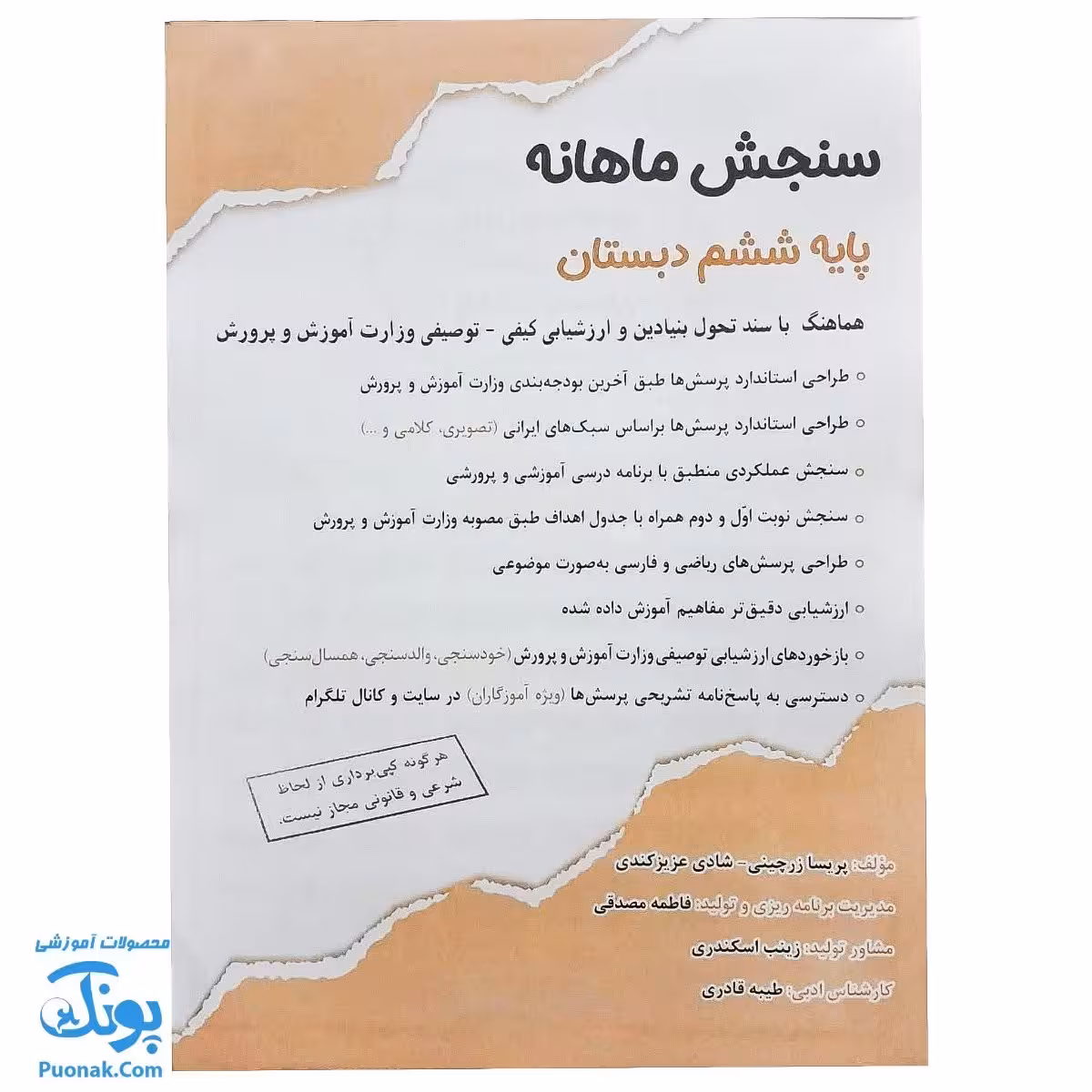 کاربرگ سنجش ماهانه پایه ششم دبستان حسامی