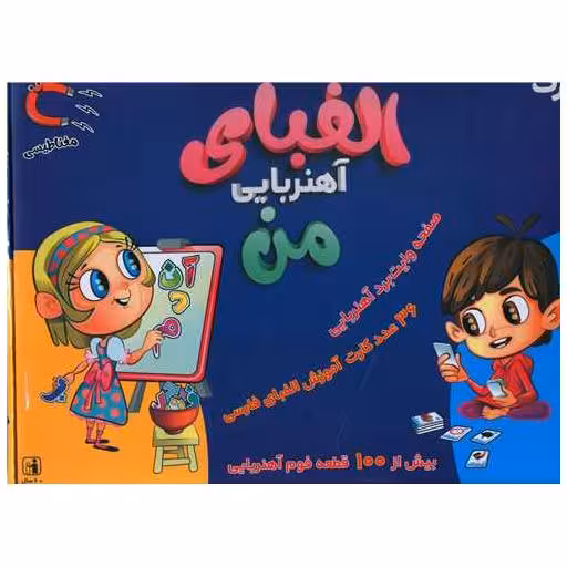 کتاب الفبای آهنربایی من