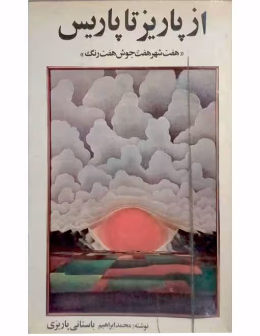 از پاریز تا پاریس(هفت شهر هفت جوش هفت رنگ)2535