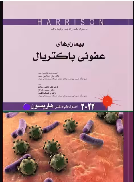 کتاب اصول طب داخلی هاریسون 2022 بیماری‌های عفونی باکتریال