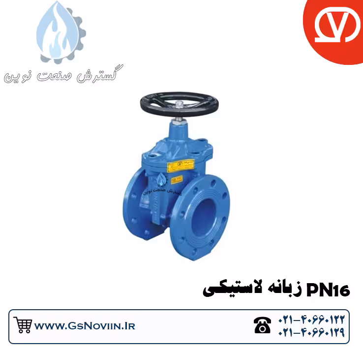 شیرفلکه کشویی PN16 زبانه لاستیکی وگ بی همتا