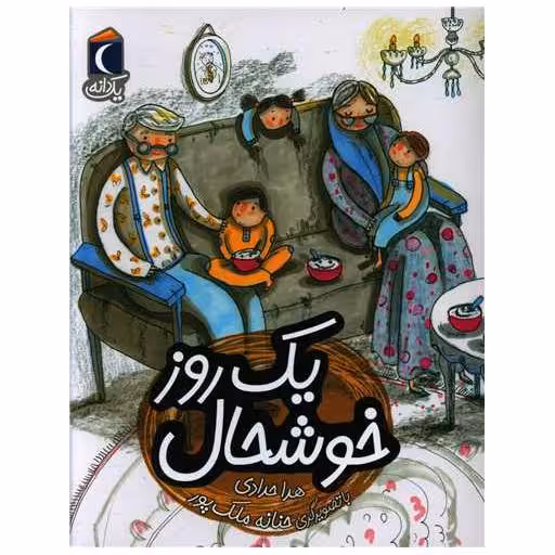 کتاب یک روز خوشحال اثر هدا حدادی