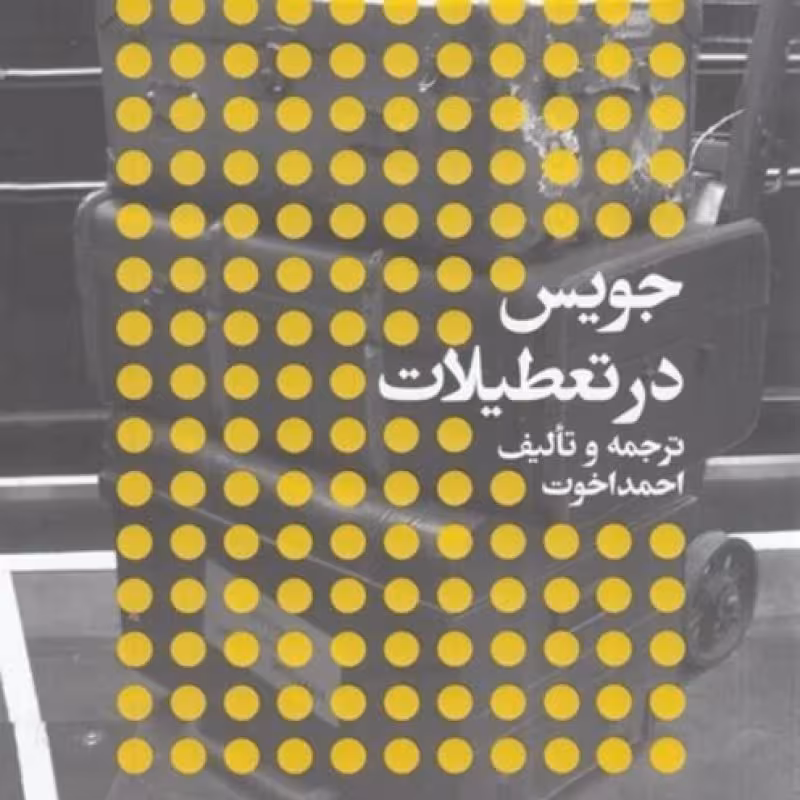 کتاب جویس در تعطیلات