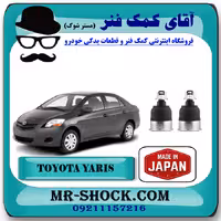 سیبک طبق پایین تویوتا یاریس 2008-2012 برند ساخت ژاپن