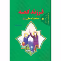 کتاب فرزند کعبه زندگانی حضرت علی علیه السلام اثر حسین صالح انتشارات حضور