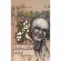 بقچه (دوره 2 جلدی) - کتاب‌فروشی کوچه کتاب