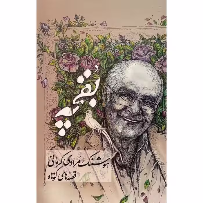 بقچه (دوره 2 جلدی) - کتاب‌فروشی کوچه کتاب