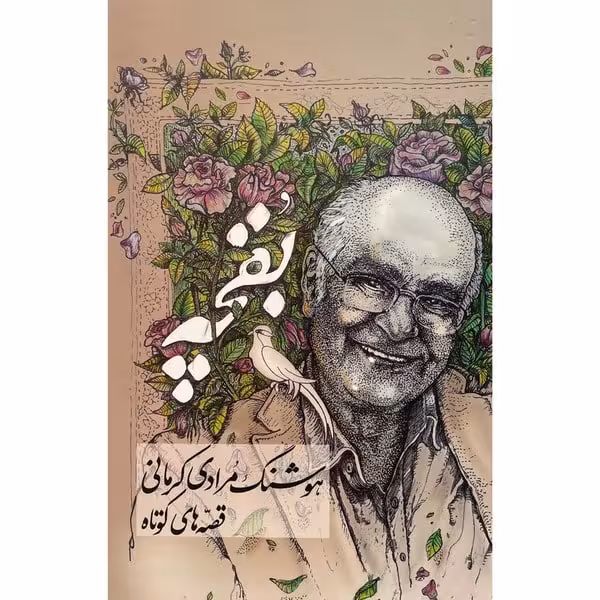 بقچه (دوره 2 جلدی) - کتاب‌فروشی کوچه کتاب