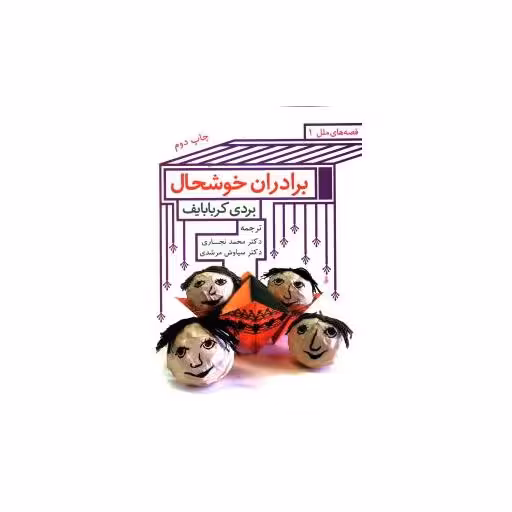 کتاب برادران خوشحال اثر بردی کربابایف