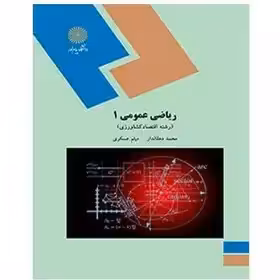 ریاضی عمومی 1 از محمد دهقاندار و میثم عسکری