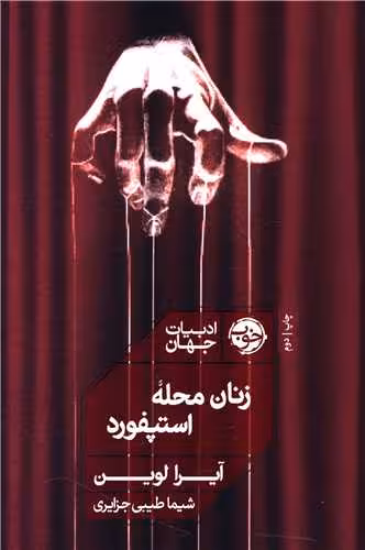 کتاب زنان محله ی استپفورد
