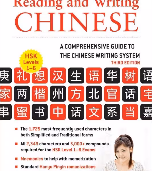 کتاب چینی Reading and Writing Chinese Third Edition, HSK All Levels (2,349 Chinese Characters and 5,000 Compounds