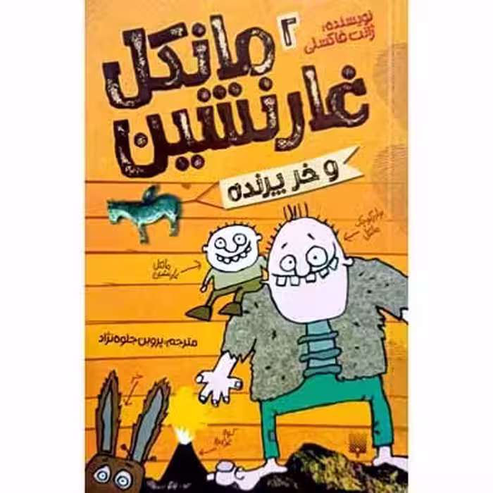 مانکل غارنشین 2 و خر پرنده