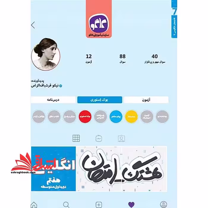 هشتگ امتحان زبان انگلیسی هفتم - فروشگاه کتاب اشراق