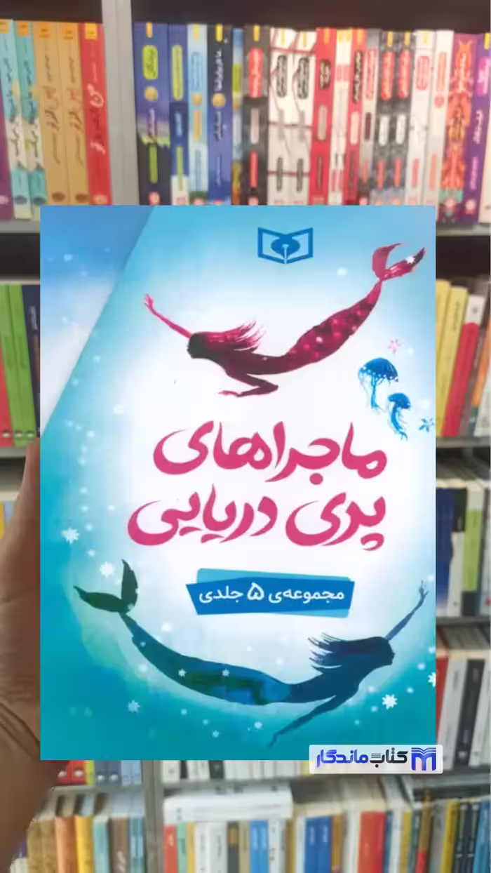 ماجراهای پری دریایی 5 جلدی با قاب حق بین قدیانی