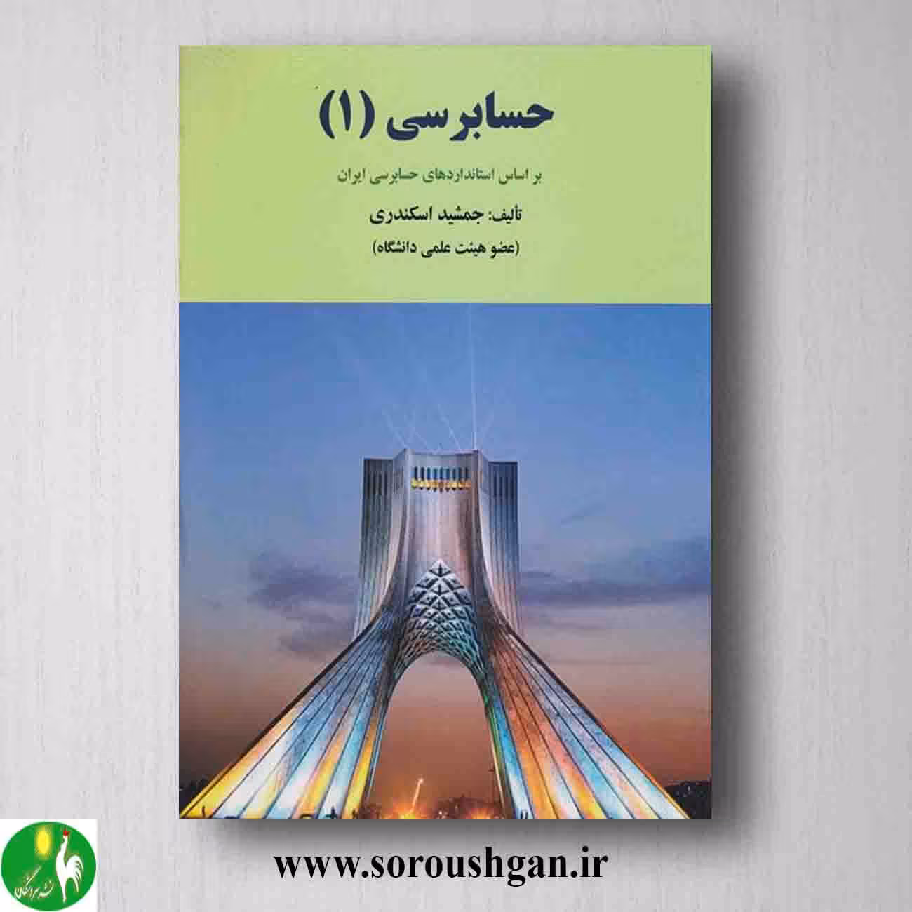 کتاب حسابرسی 1 جمشید اسکندری