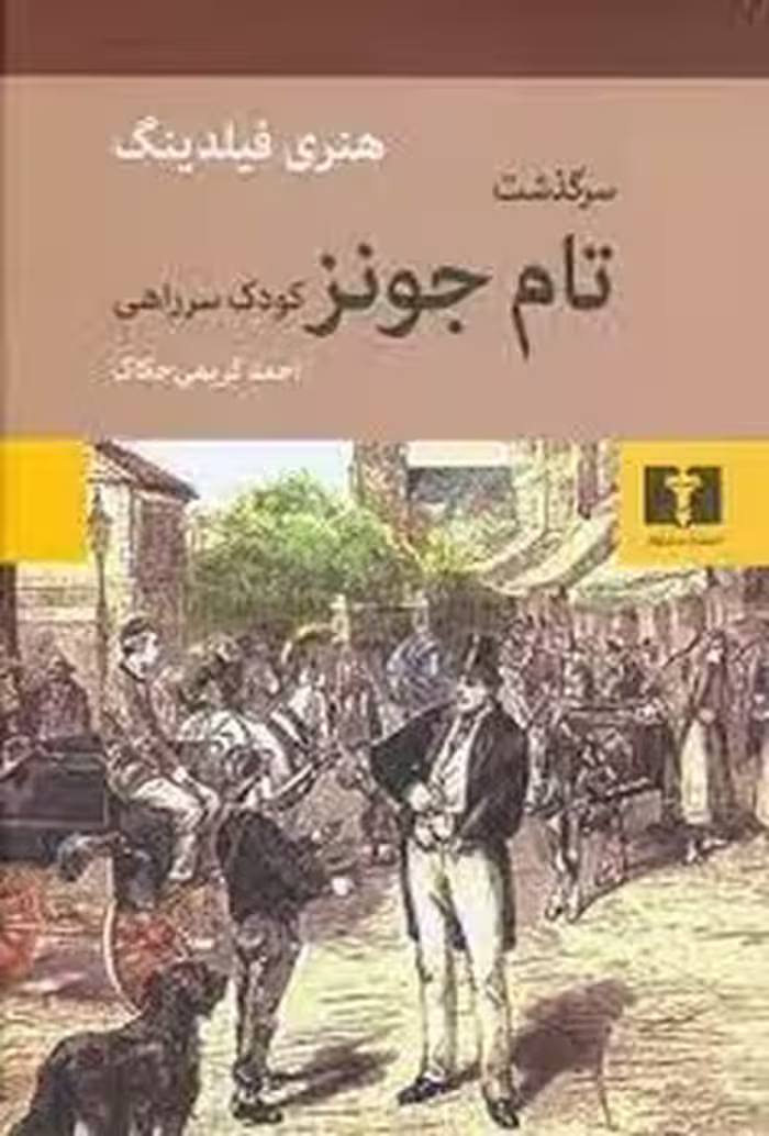 سرگذشت تام جونز کودک سر راهی | مرکز فرهنگی آبی