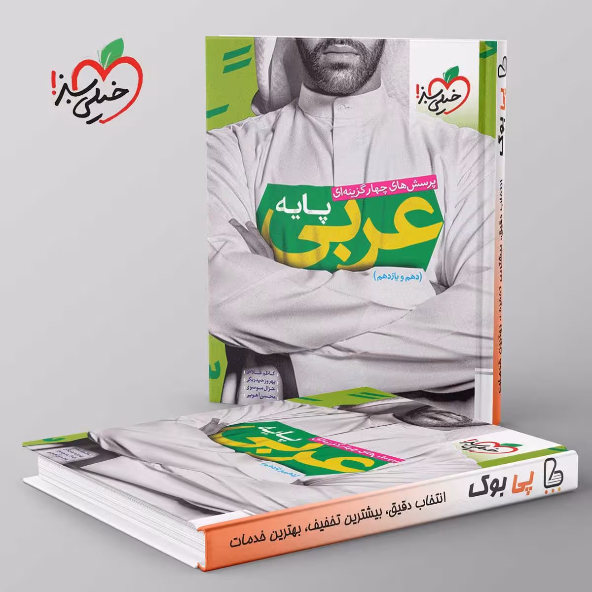 عربی پایه کنکور دهم و یازدهم خیلی سبز