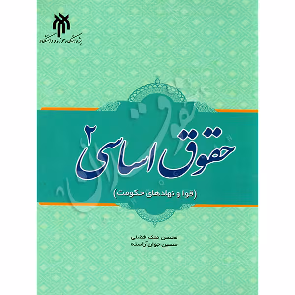حقوق اساسی (2) | دکتر جوان آراسته و دکتر ملک افضلی