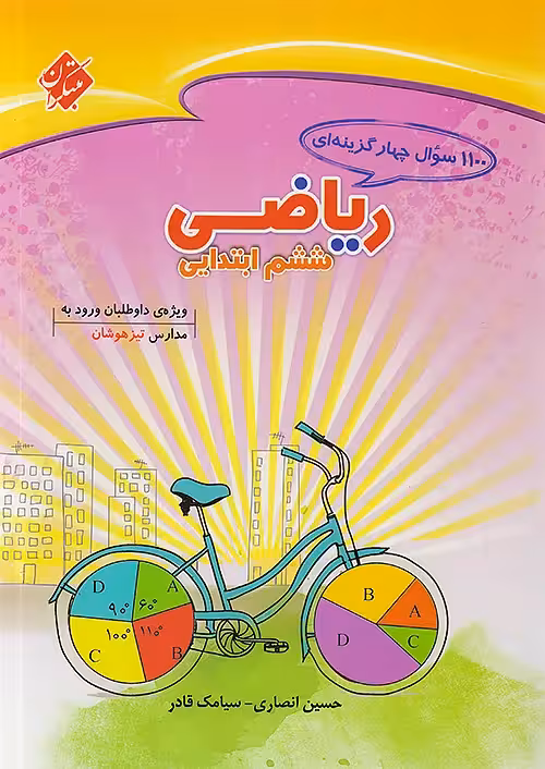 1100 تست ریاضی ششم ابتدایی مبتکران