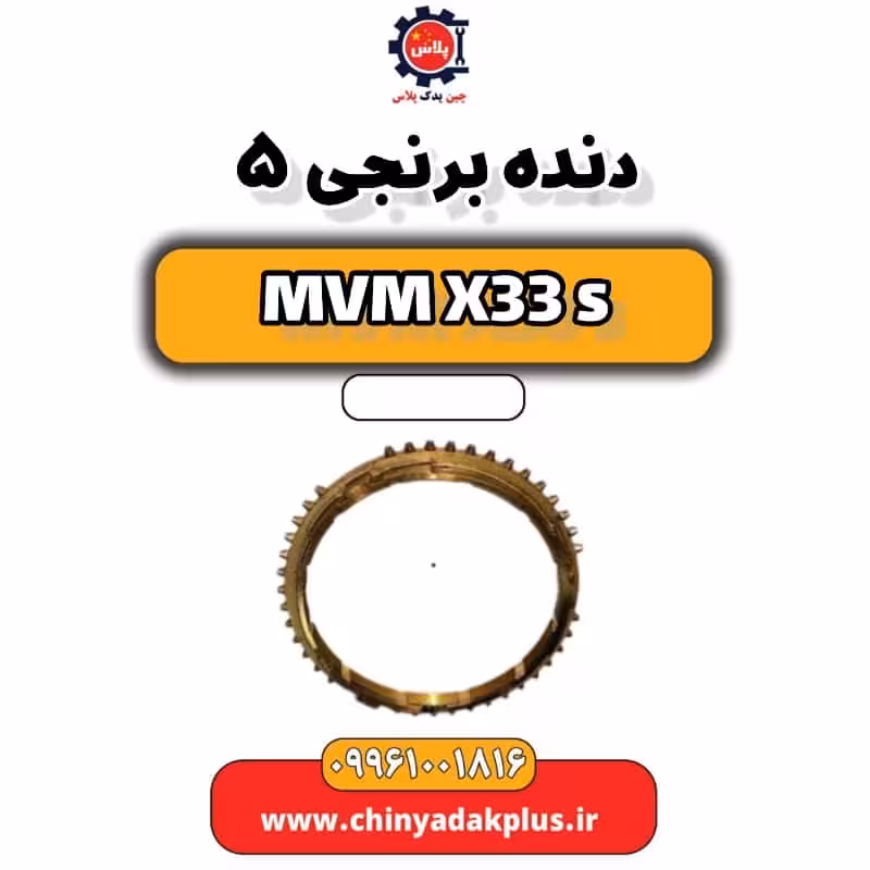 دنده برنجی 5 ام وی ام X33 S