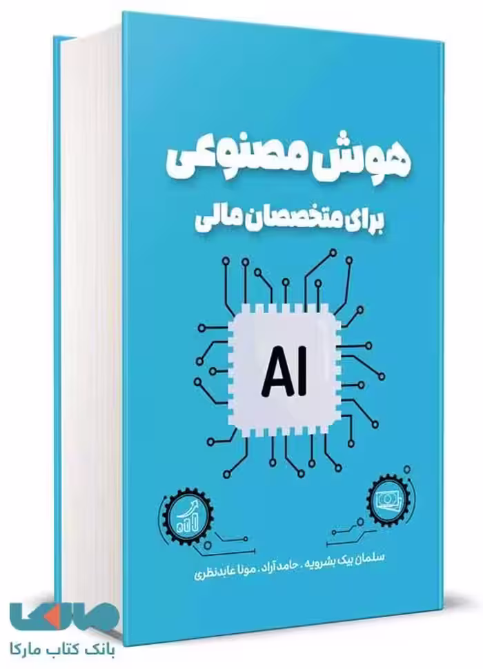 هوش مصنوعی برای متخصصان مالی سلمان بیک بشرویه نگاه دانش