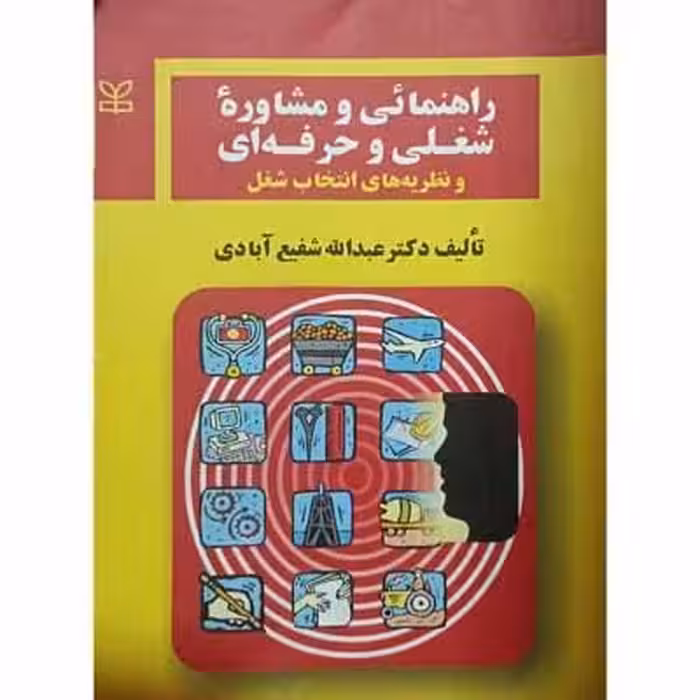 راهنمائی و مشاوره شغلی و حرفه ای 1389