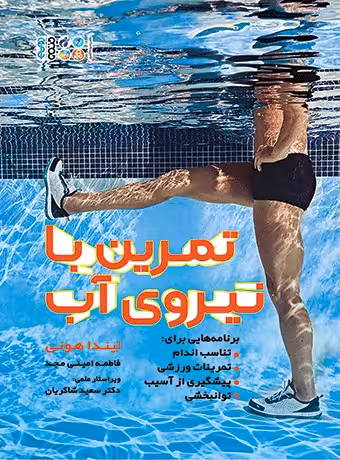 تمرین با نیروی آب
