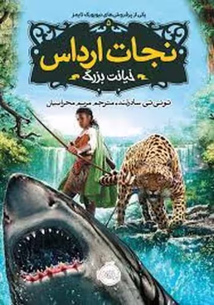 نجات ارداس 5 (خیانت بزرگ) - کتاب‌فروشی کوچه کتاب