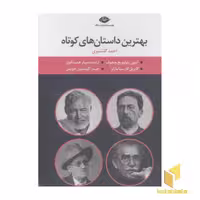کتاب مجموعه بهترین داستان های کوتاه(چهارجلدی-قابدار-رقعی) اثر گروه مولفان نشر نگاه