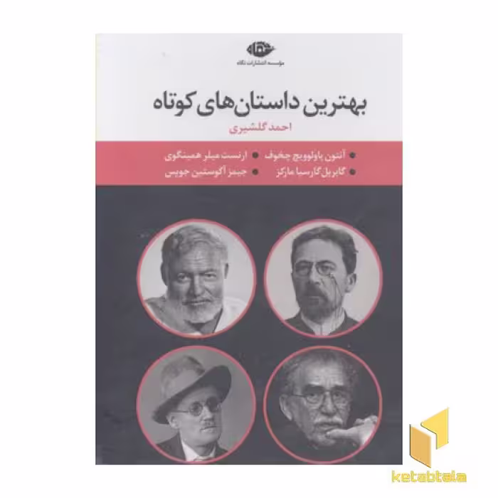 کتاب مجموعه بهترین داستان های کوتاه(چهارجلدی-قابدار-رقعی) اثر گروه مولفان نشر نگاه