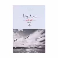 کتاب سقوط اثر آلبر کامو انتشارات به سخن - ناشربوک | خرید آنلاین کتاب