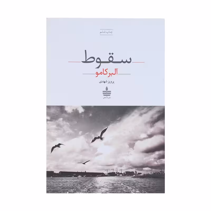 کتاب سقوط اثر آلبر کامو انتشارات به سخن - ناشربوک | خرید آنلاین کتاب