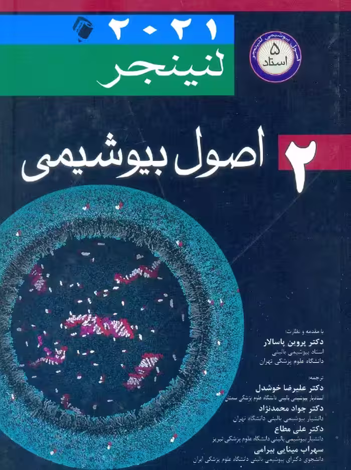 اصول بیوشیمی لنینجر 2021 پنج استاد جلد دوم نلسون محمدنژاد اندیشه رفیع