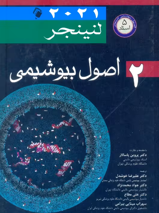 اصول بیوشیمی لنینجر 2021 پنج استاد جلد دوم نلسون محمدنژاد اندیشه رفیع