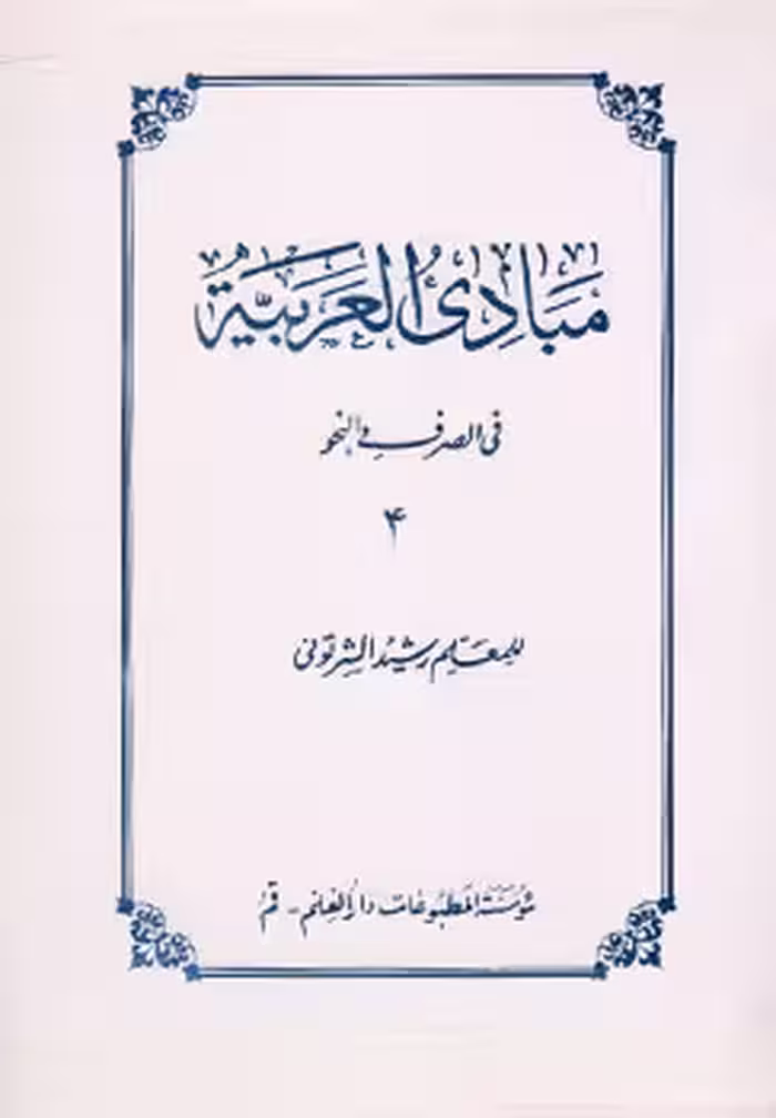 مبادی العربیه جلد4