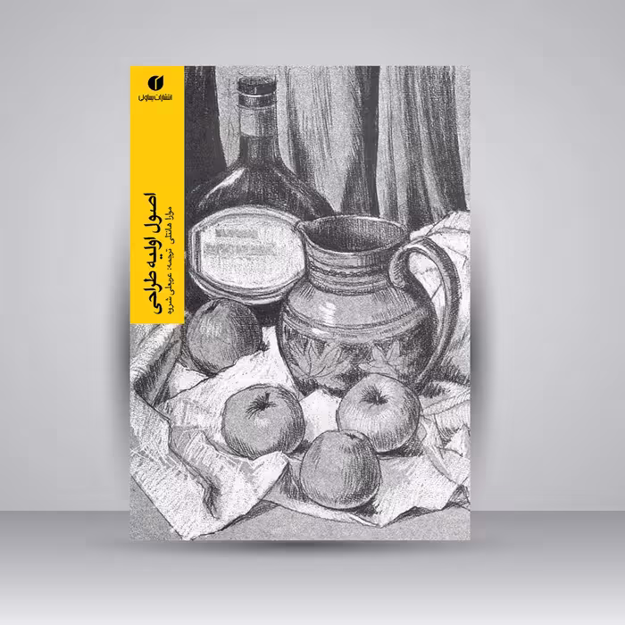 کتاب اصول اولیه طراحی