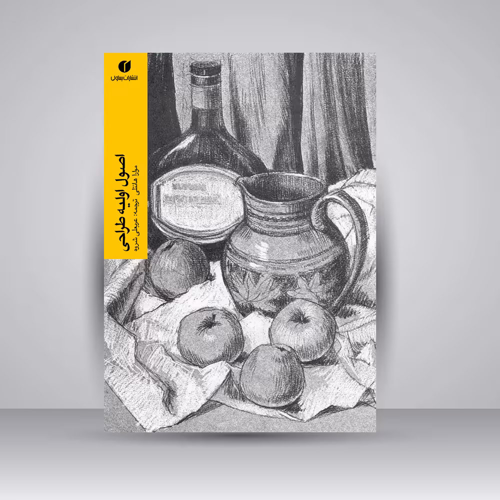 کتاب اصول اولیه طراحی
